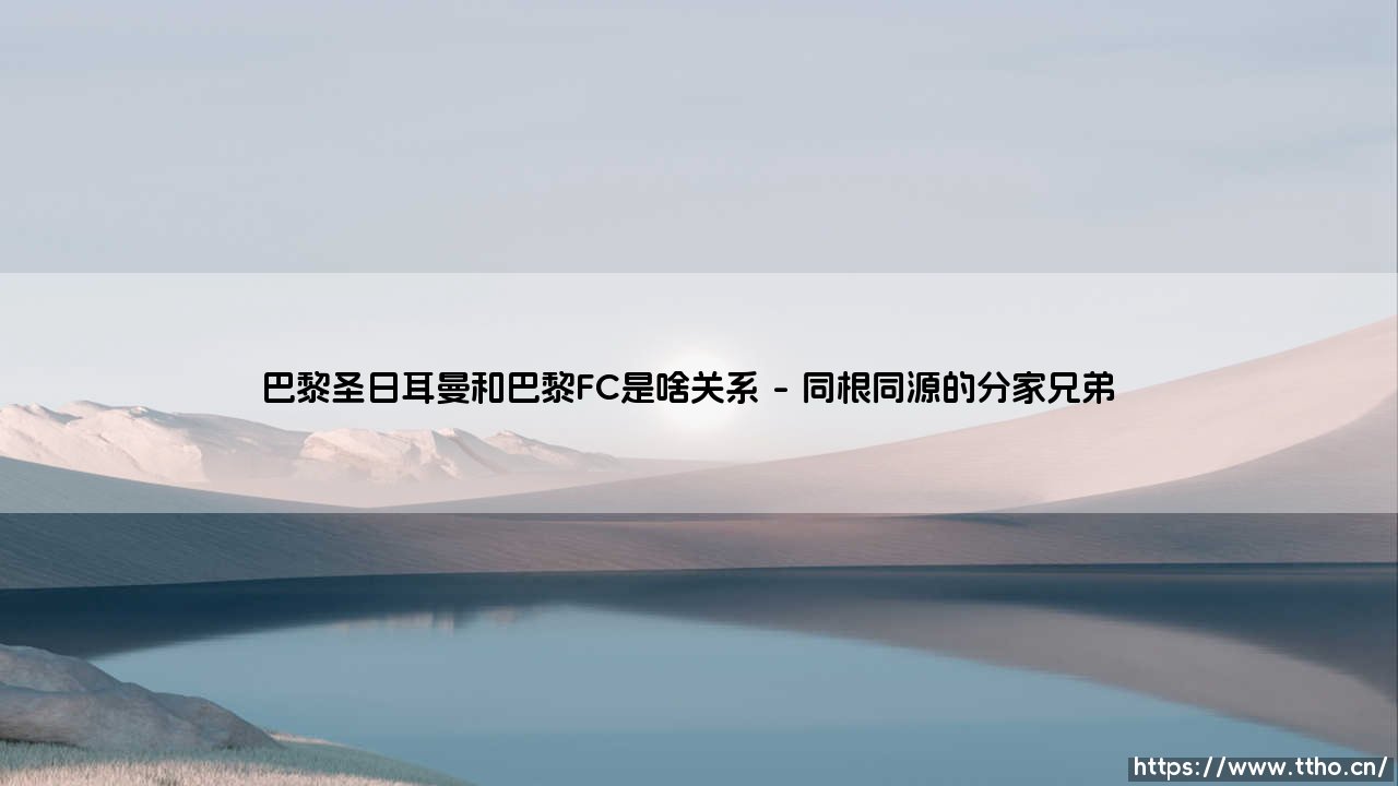 巴黎圣日耳曼和巴黎FC到底是啥关系?一文说清两支巴黎球队的前世今生-第1张图片-天体号 巴黎圣日耳曼和巴黎FC到底是啥关系?一文说清两支巴黎球队的前世今生-第1张图片-天体号