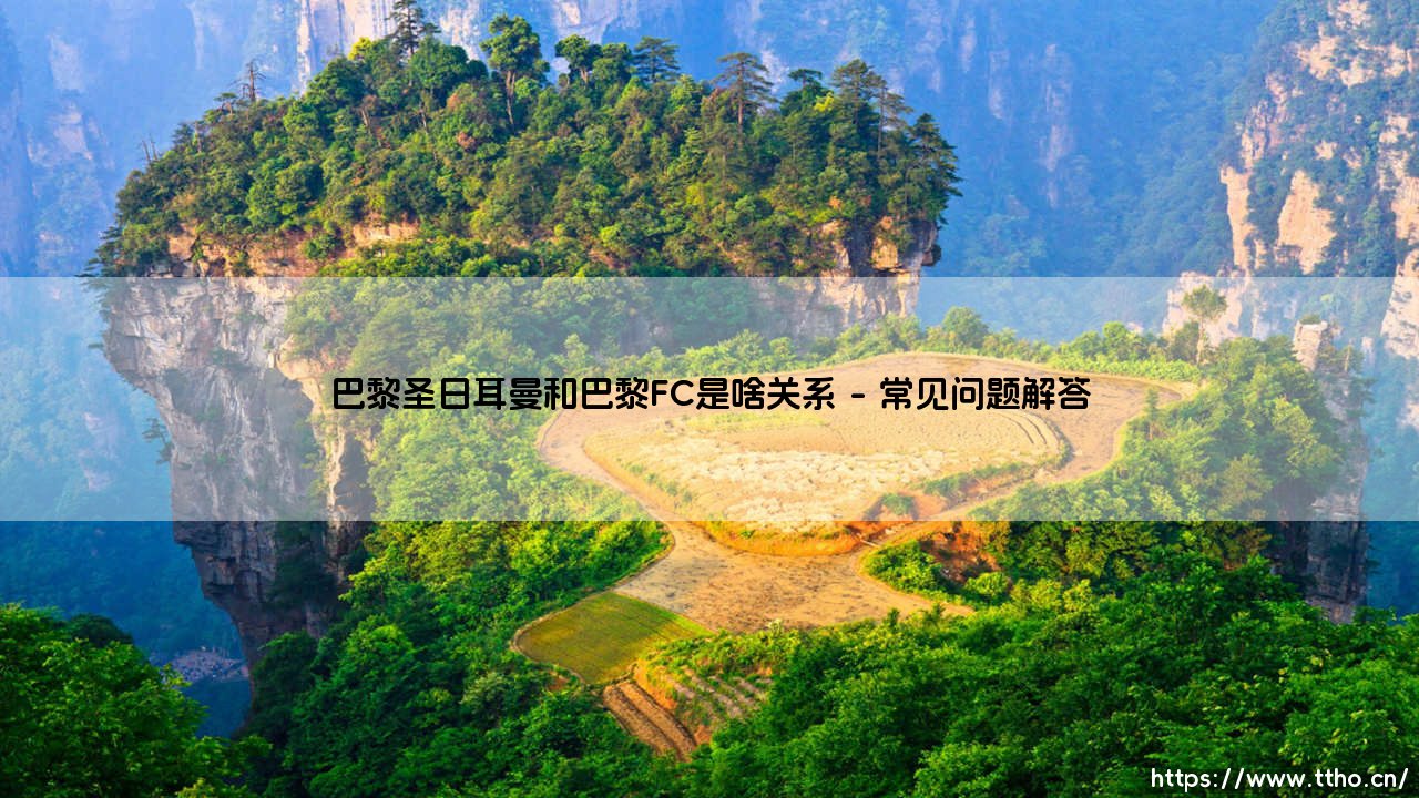 巴黎圣日耳曼和巴黎FC到底是啥关系？一文说清两支巴黎球队的前世今生-第4张图片-天体号