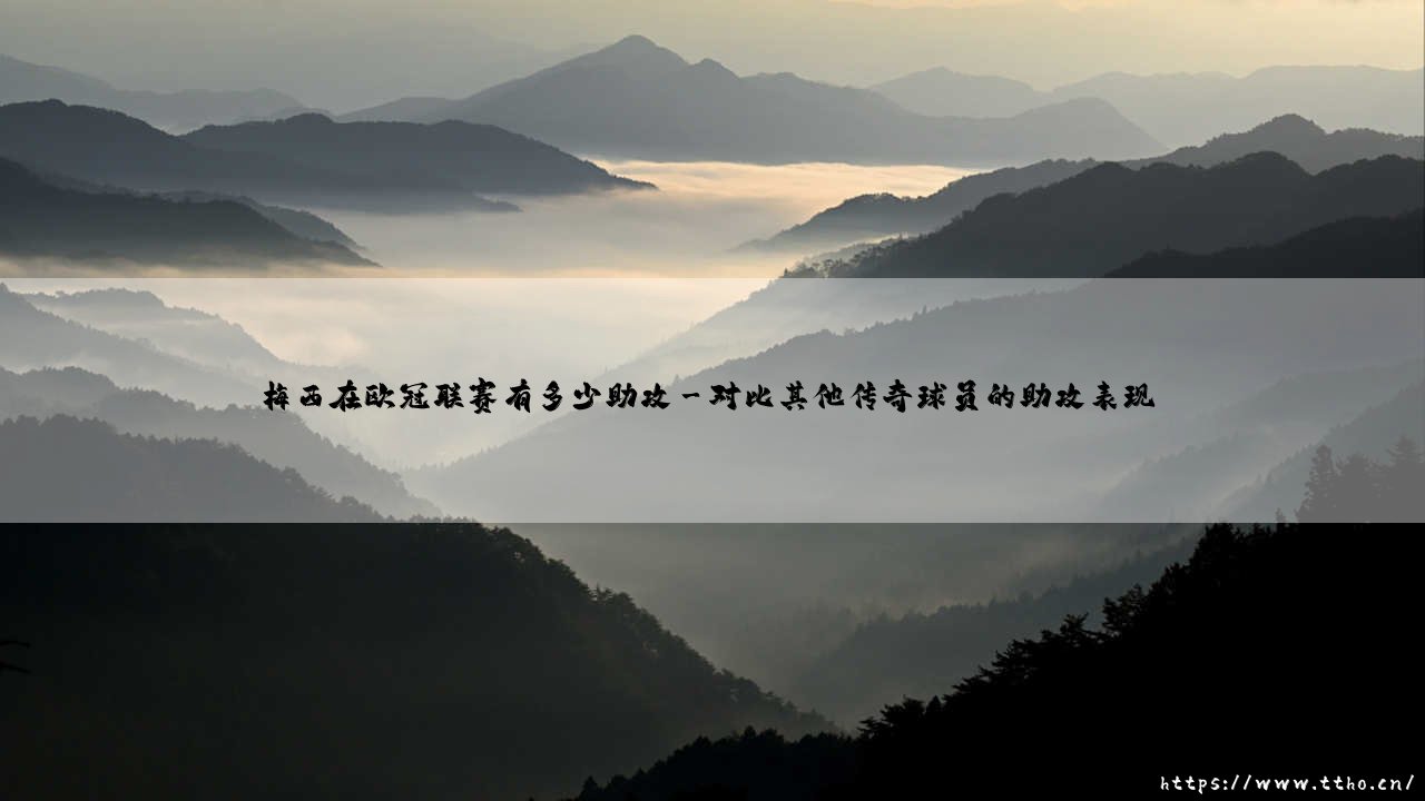 梅西在欧冠联赛有多少助攻？揭秘球王的欧冠联赛里的助攻艺术-第3张图片-天体号