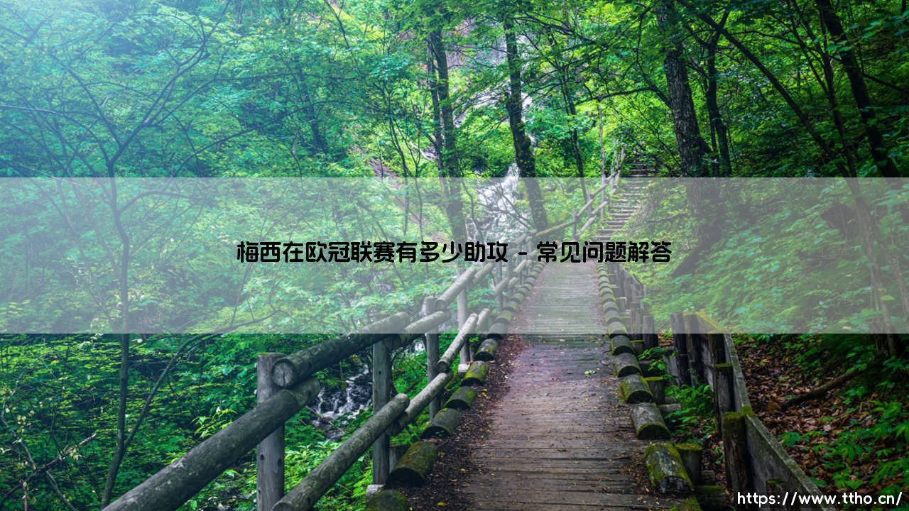 梅西在欧冠联赛有多少助攻？揭秘球王的欧冠联赛里的助攻艺术-第4张图片-天体号