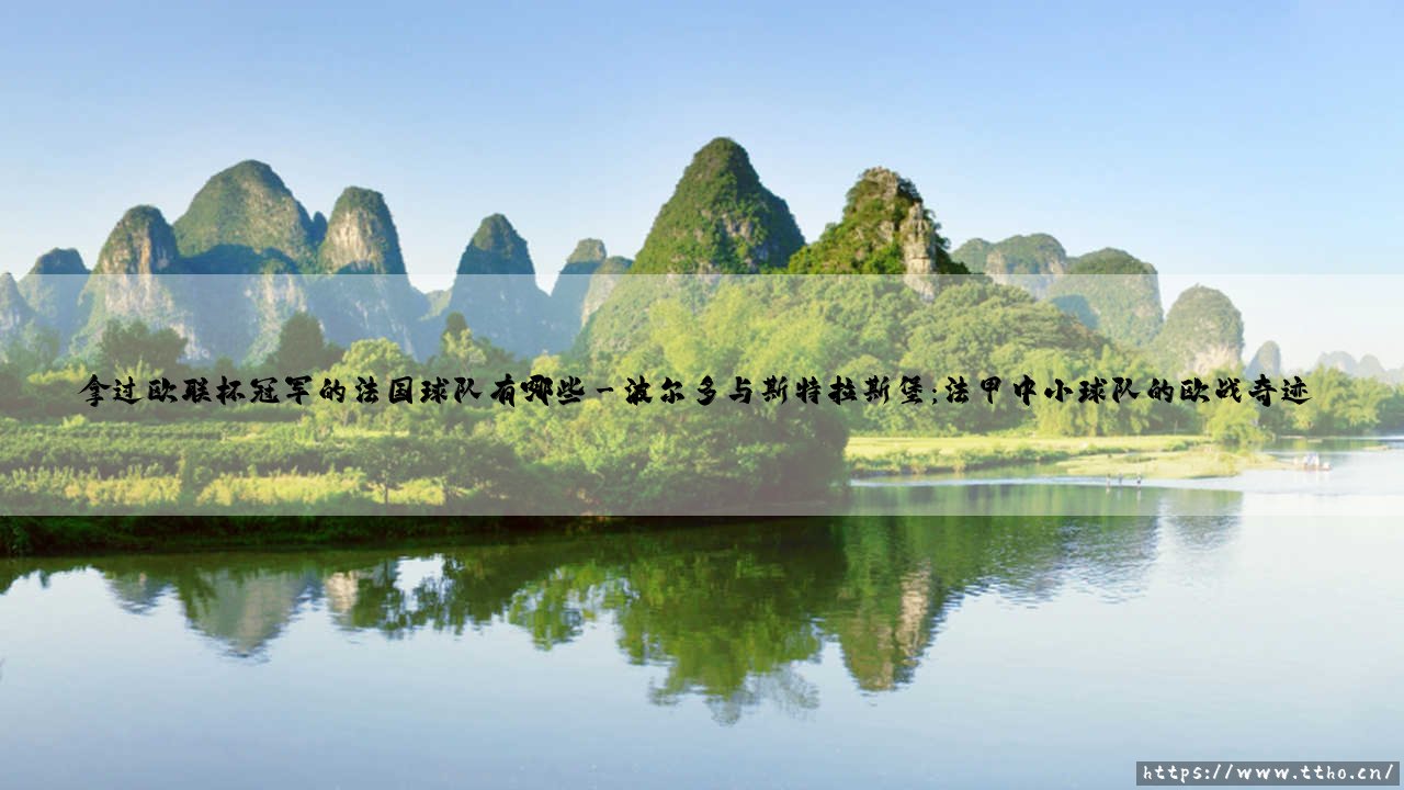 拿过欧联杯冠军的法国球队有哪些？探秘法甲劲旅的欧战荣耀之路-第3张图片-天体号