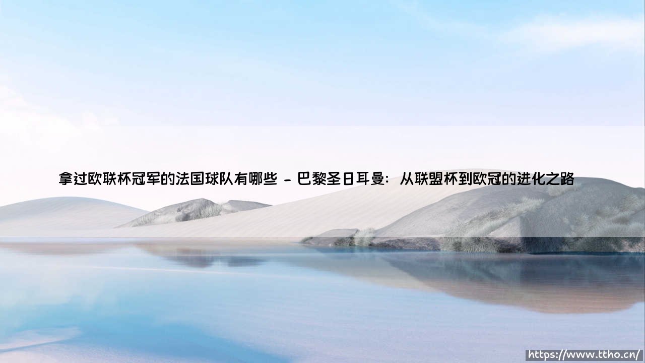 拿过欧联杯冠军的法国球队有哪些？探秘法甲劲旅的欧战荣耀之路-第2张图片-天体号