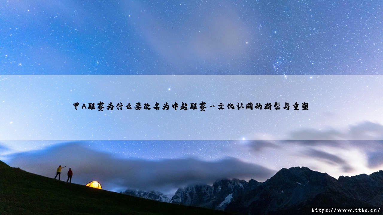 甲A联赛为什么要改名为中超联赛？一场中国足球的身份重构-第3张图片-天体号