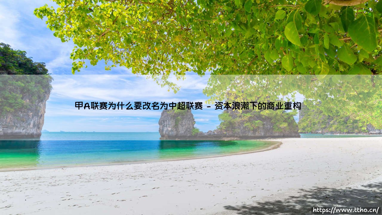 甲A联赛为什么要改名为中超联赛？一场中国足球的身份重构-第2张图片-天体号