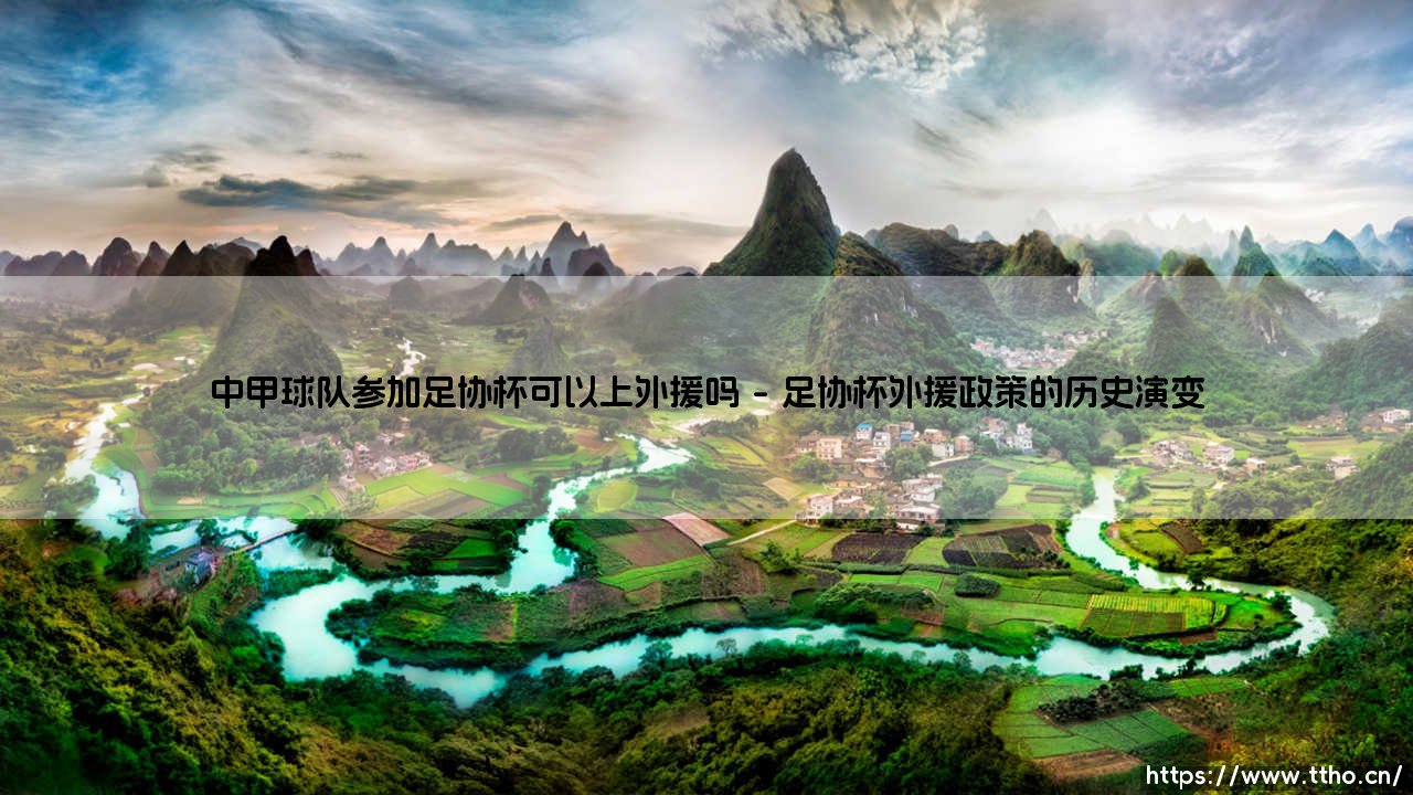 中甲球队参加足协杯可以上外援吗?中甲球队参加足协杯规则详解来了-第1张图片-天体号 中甲球队参加足协杯可以上外援吗?中甲球队参加足协杯规则详解来了-第1张图片-天体号