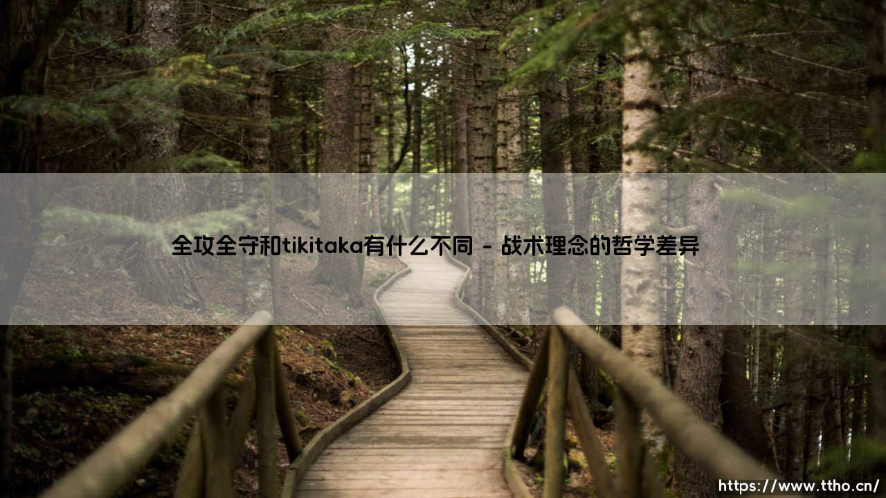 全攻全守和tikitaka有什么不同:解析足球战术的两大流派-第1张图片-天体号 全攻全守和tikitaka有什么不同:解析足球战术的两大流派-第1张图片-天体号