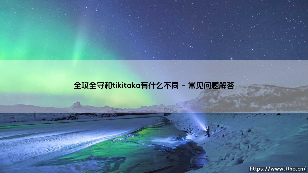 全攻全守和tikitaka有什么不同：解析足球战术的两大流派-第4张图片-天体号