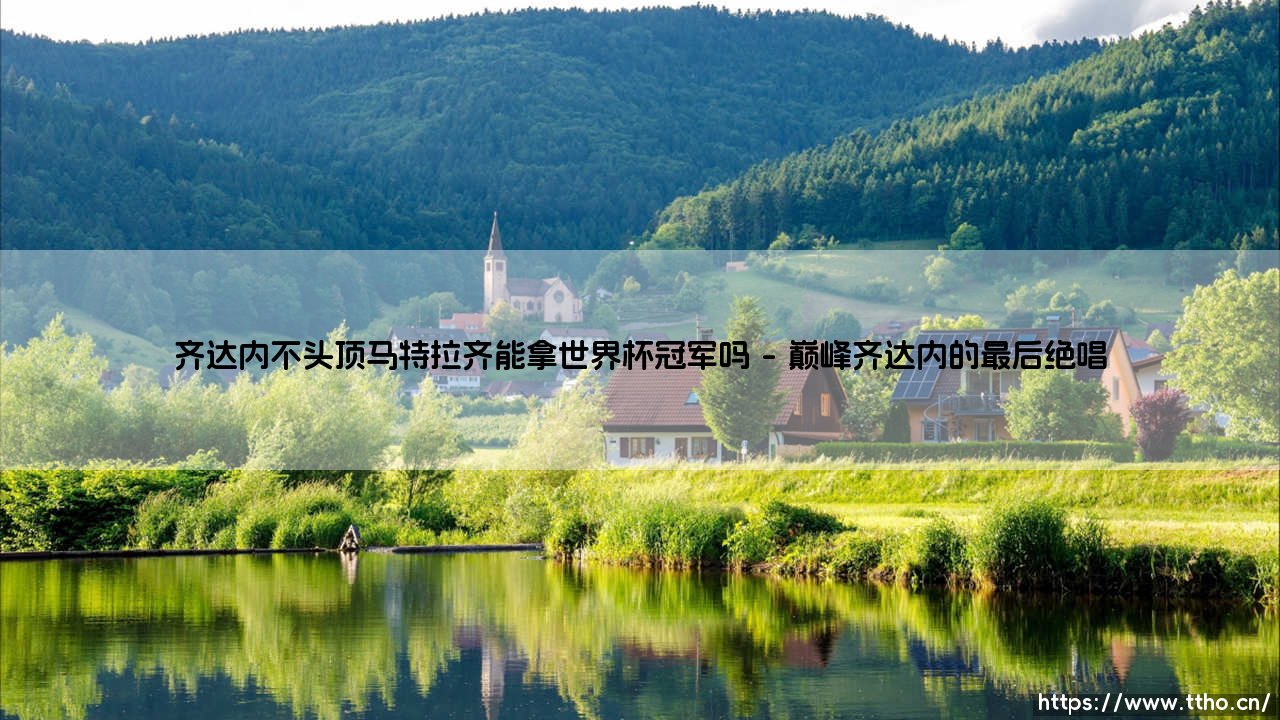 齐达内不头顶马特拉齐能拿世界杯冠军吗?- 如果齐祖保持冷静,「法国队」的命运会改写吗?-第1张图片-天体号 齐达内不头顶马特拉齐能拿世界杯冠军吗?- 如果齐祖保持冷静,「法国队」的命运会改写吗?-第1张图片-天体号