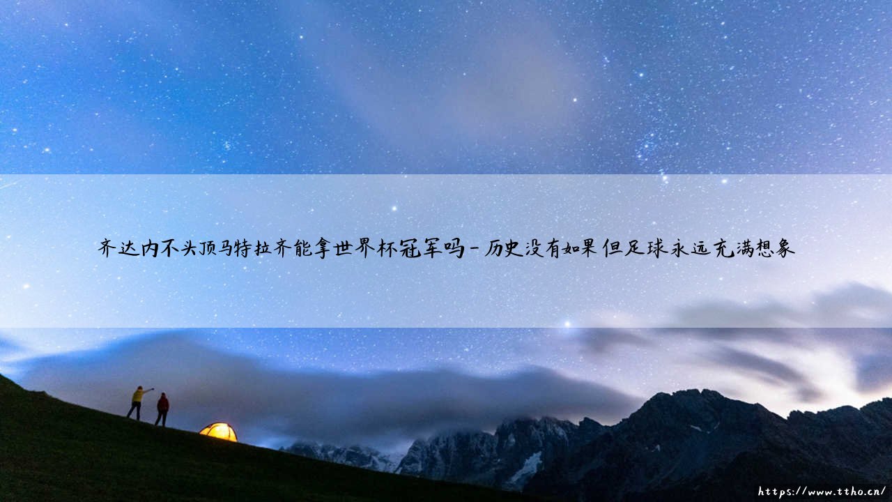 齐达内不头顶马特拉齐能拿世界杯冠军吗?- 如果齐祖保持冷静,「法国队」的命运会改写吗?-第4张图片-天体号 齐达内不头顶马特拉齐能拿世界杯冠军吗?- 如果齐祖保持冷静,「法国队」的命运会改写吗?-第4张图片-天体号