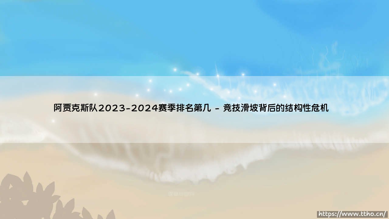 阿贾克斯队2023-2024赛季排名第几？荷甲传统豪门在2023-2024赛季的身份危机-第2张图片-天体号
