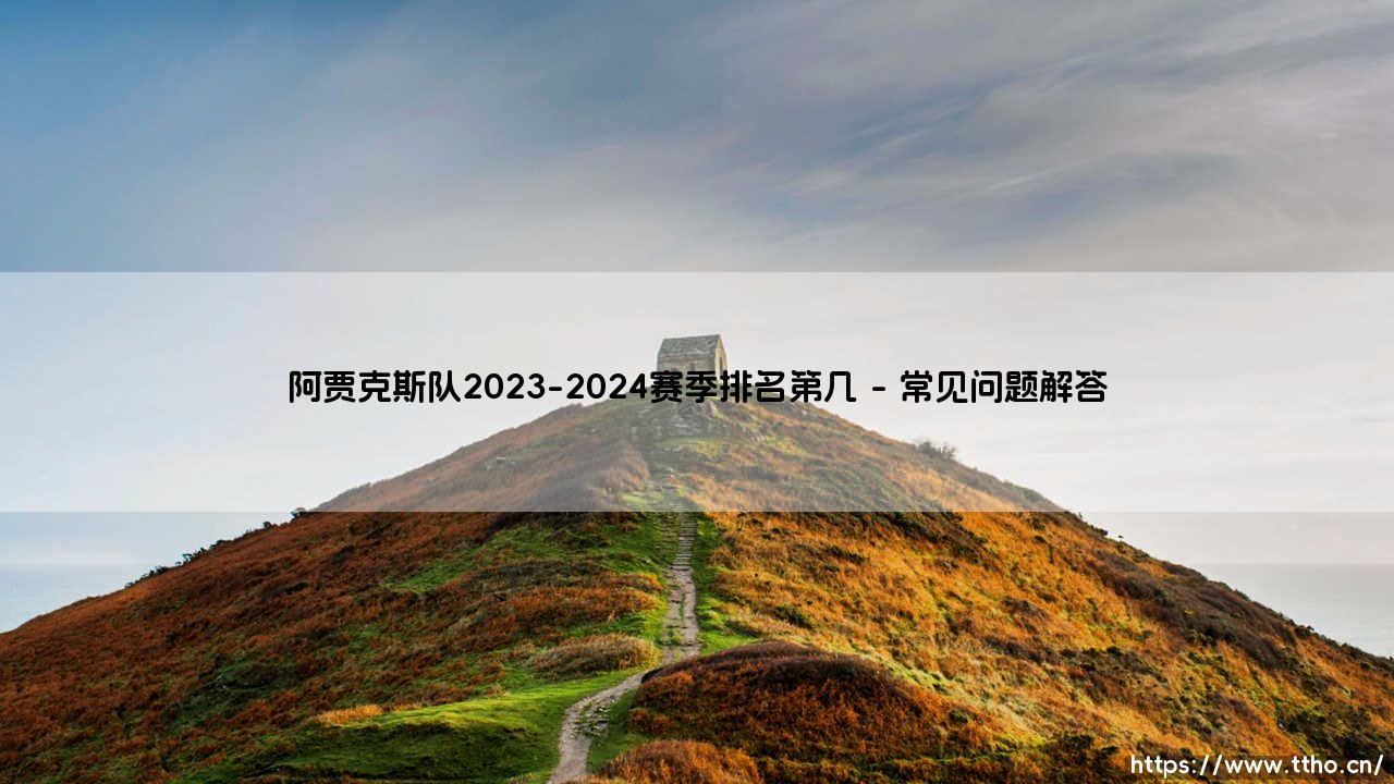 阿贾克斯队2023-2024赛季排名第几？荷甲传统豪门在2023-2024赛季的身份危机-第4张图片-天体号