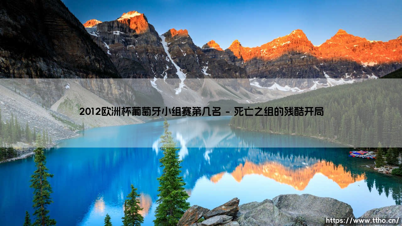2012欧洲杯葡萄牙小组赛第几名？C罗率队惊险出线的跌宕历程-第1张图片-天体号