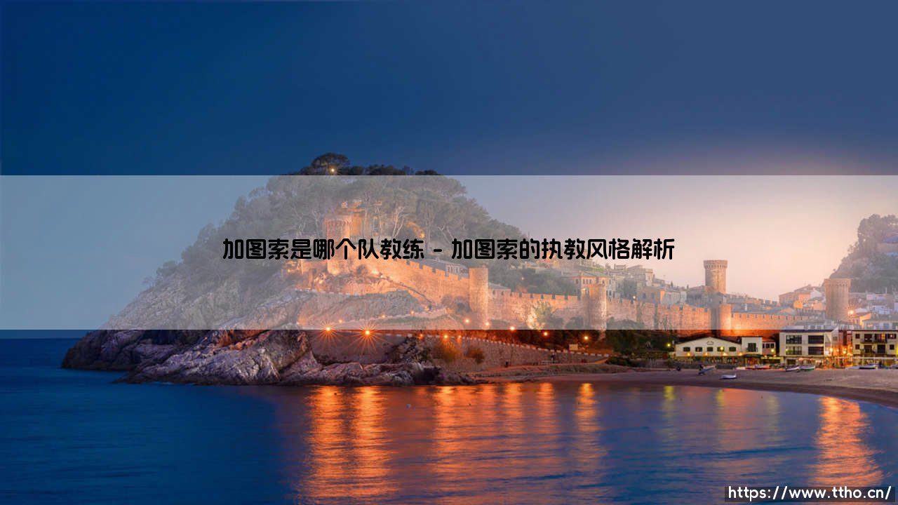 加图索是哪个队教练?深入解析铁血教头的执教生涯-第1张图片-天体号 加图索是哪个队教练?深入解析铁血教头的执教生涯-第1张图片-天体号