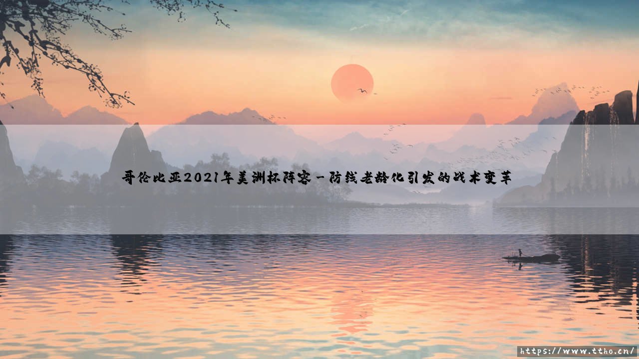 哥伦比亚2021年美洲杯阵容:黄金一代的谢幕还是新周期的开始?-第3张图片-天体号 哥伦比亚2021年美洲杯阵容:黄金一代的谢幕还是新周期的开始?-第3张图片-天体号