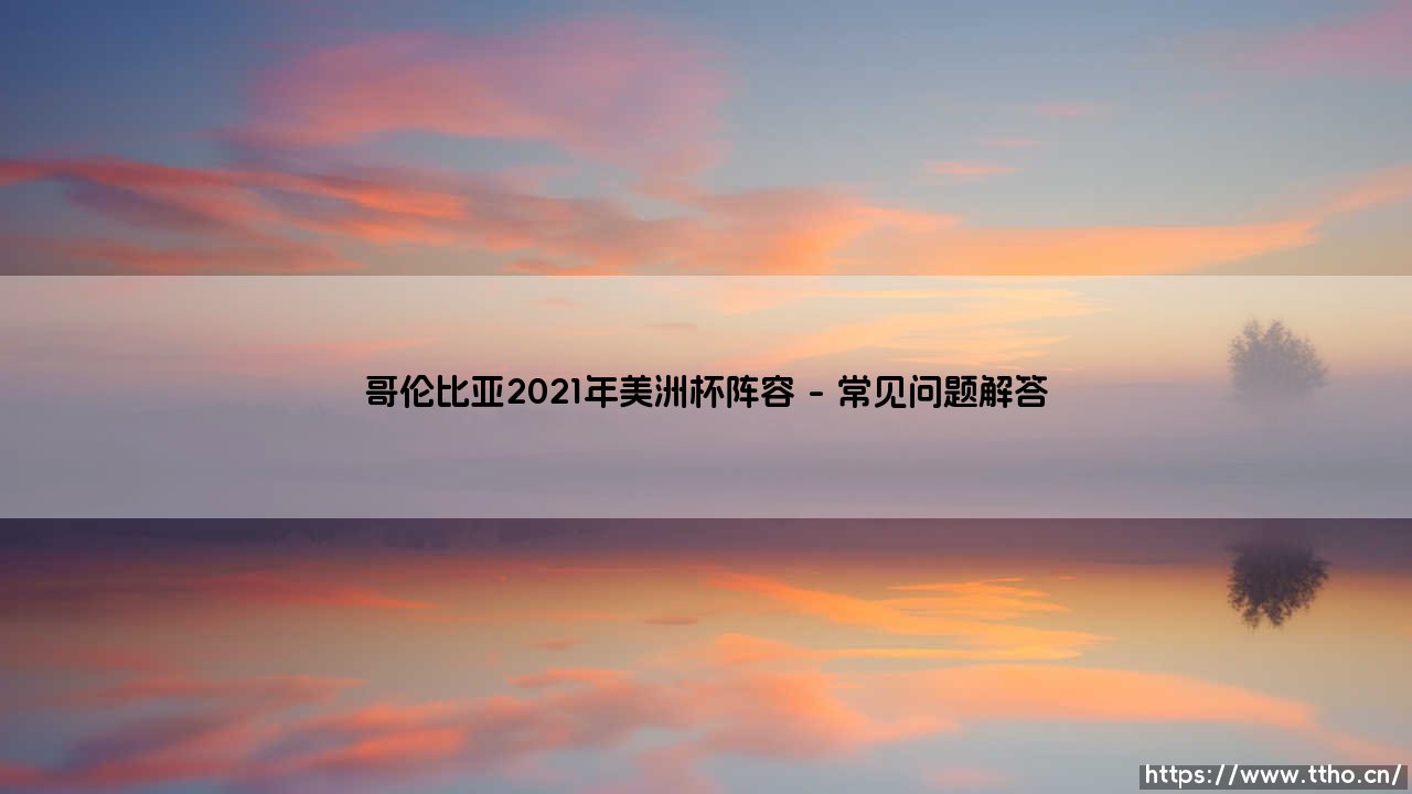 哥伦比亚2021年美洲杯阵容：黄金一代的谢幕还是新周期的开始？-第4张图片-天体号