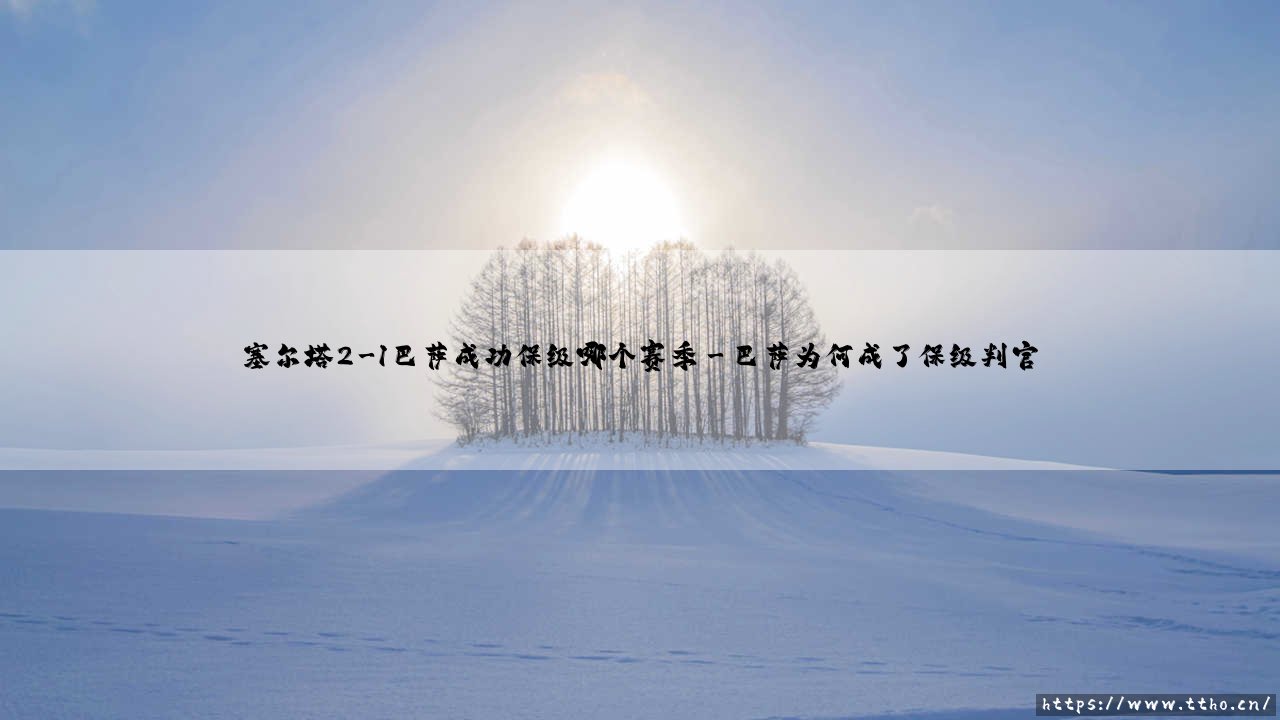 塞尔塔2-1巴萨成功保级？那个惊心动魄的赛季：蓝色奇迹如何上演？-第3张图片-天体号
