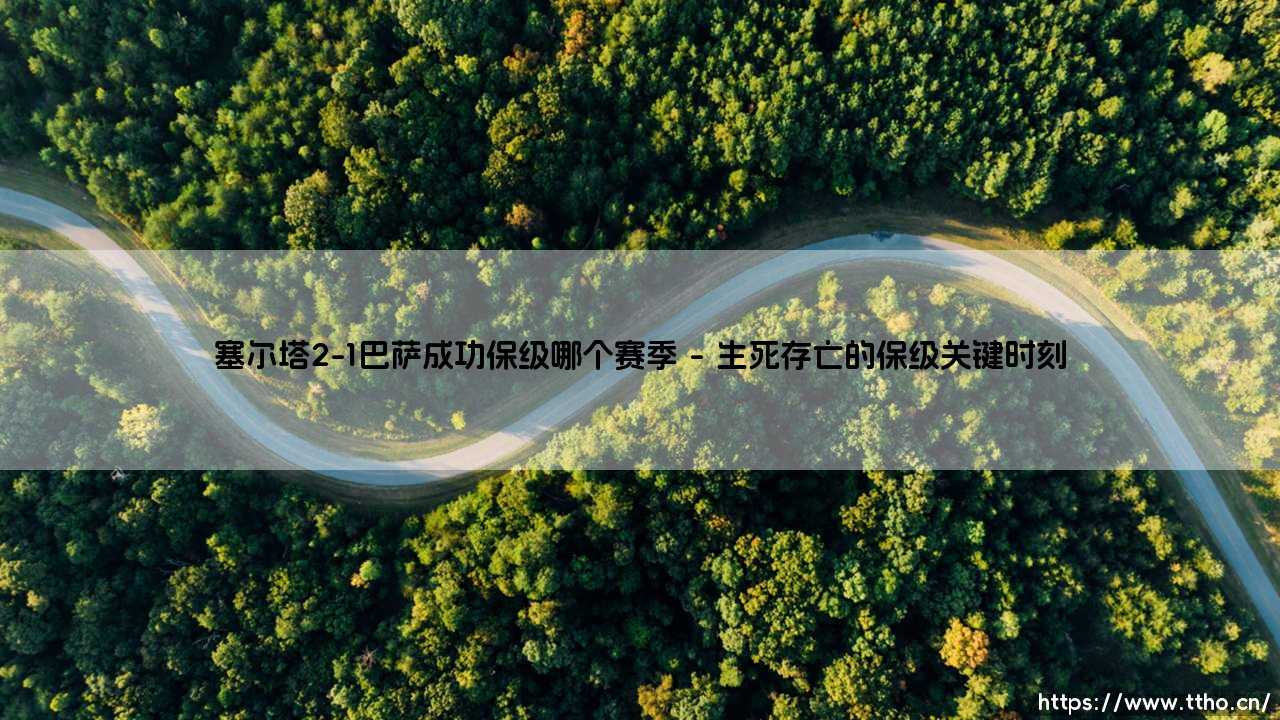 塞尔塔2-1巴萨成功保级？那个惊心动魄的赛季：蓝色奇迹如何上演？-第1张图片-天体号