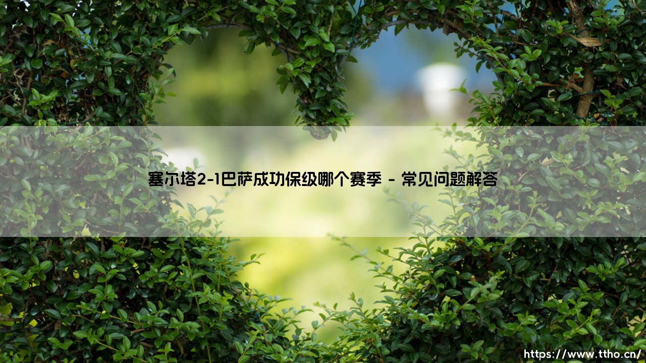 塞尔塔2-1巴萨成功保级？那个惊心动魄的赛季：蓝色奇迹如何上演？-第5张图片-天体号