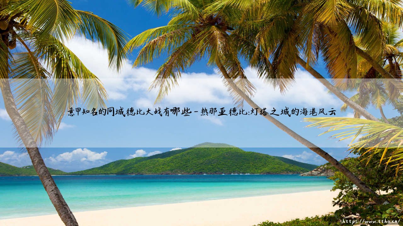 意甲德比大战风云录:盘点亚平宁半岛最知名的同城德比大战-第4张图片-天体号 意甲德比大战风云录:盘点亚平宁半岛最知名的同城德比大战-第4张图片-天体号