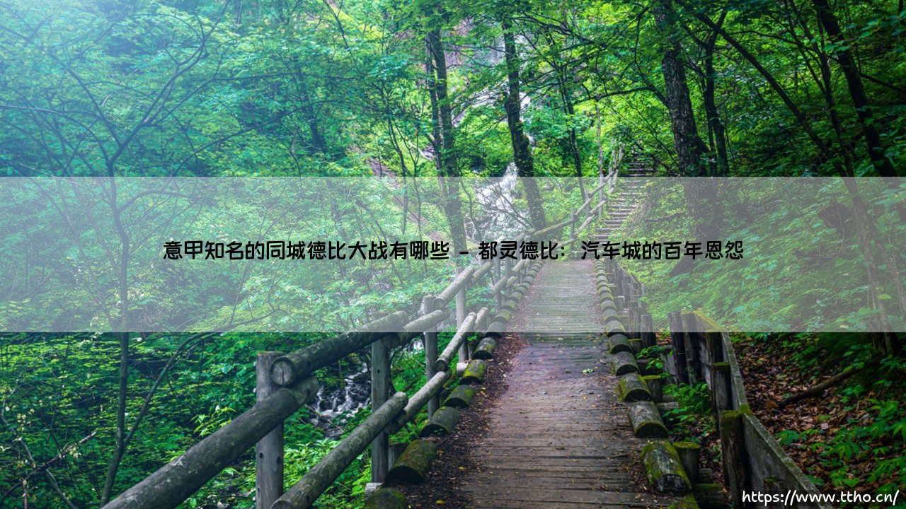 意甲德比大战风云录:盘点亚平宁半岛最知名的同城德比大战-第2张图片-天体号 意甲德比大战风云录:盘点亚平宁半岛最知名的同城德比大战-第2张图片-天体号