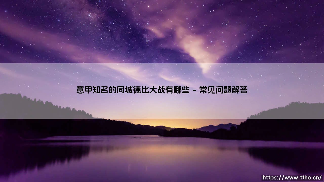 意甲德比大战风云录：盘点亚平宁半岛最知名的同城德比大战-第5张图片-天体号