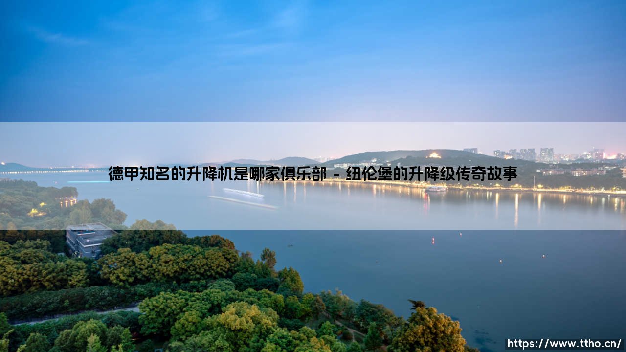 德甲知名的升降机俱乐部:纽伦堡的起伏人生-第1张图片-天体号 德甲知名的升降机俱乐部:纽伦堡的起伏人生-第1张图片-天体号