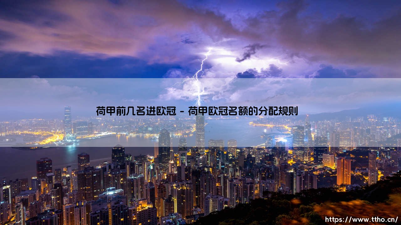 荷甲前几名进欧冠？荷兰足球的欧战资格争夺战-第1张图片-天体号
