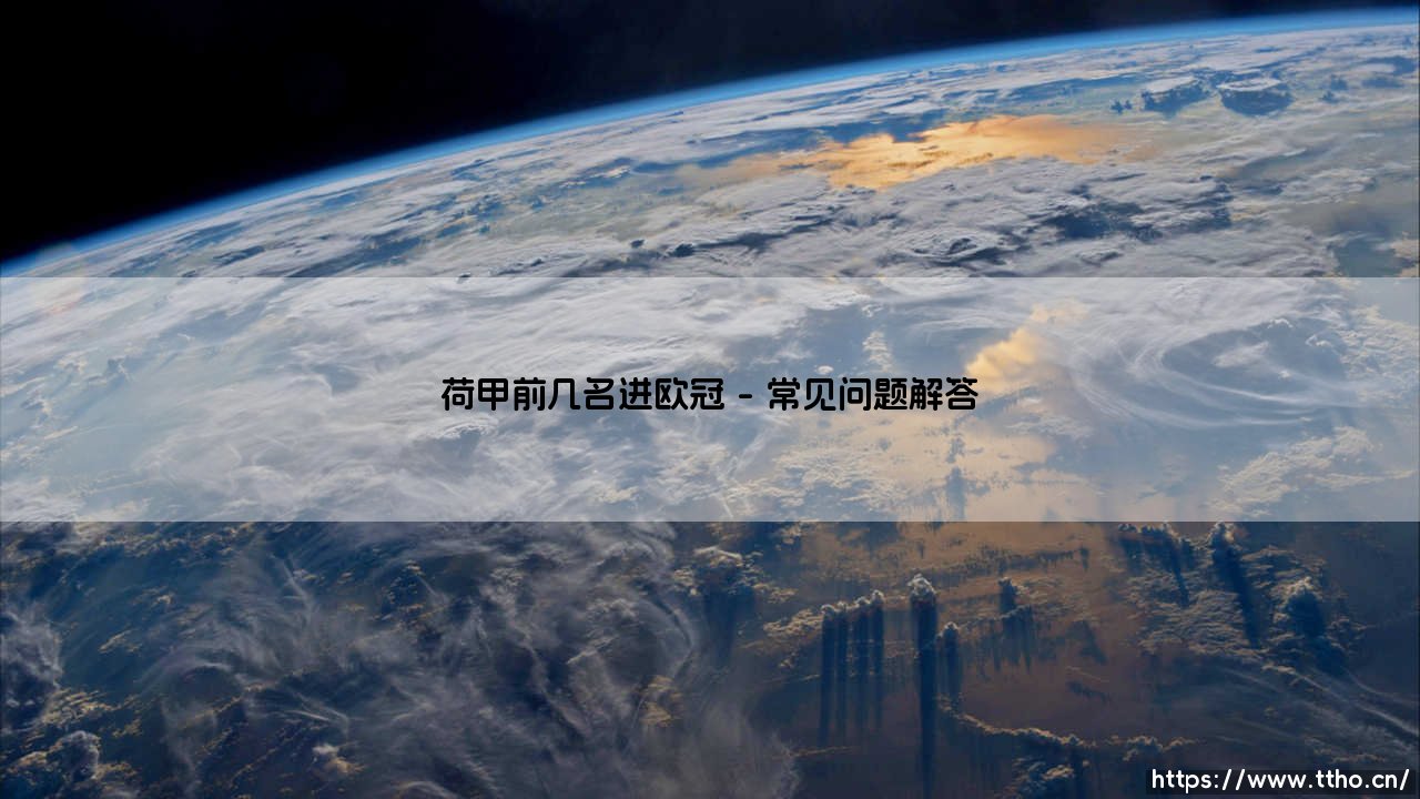 荷甲前几名进欧冠？荷兰足球的欧战资格争夺战-第4张图片-天体号