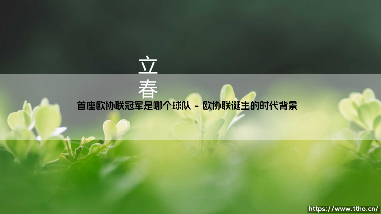 首座欧协联冠军花落谁家?罗马创造历史之夜-第1张图片-天体号 首座欧协联冠军花落谁家?罗马创造历史之夜-第1张图片-天体号