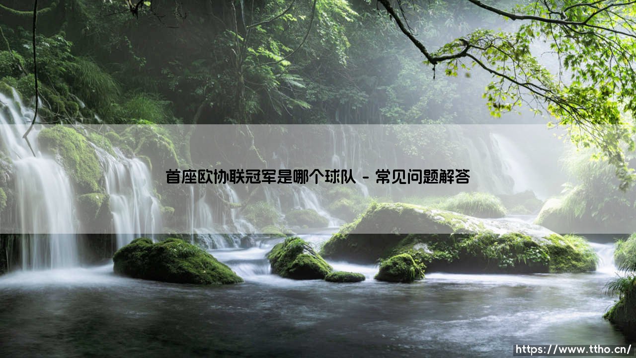 首座欧协联冠军花落谁家？罗马创造历史之夜-第4张图片-天体号