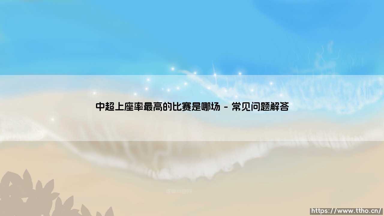 中超上座率之最揭秘：哪场比赛创造了中超上座率最高的历史纪录？-第5张图片-天体号