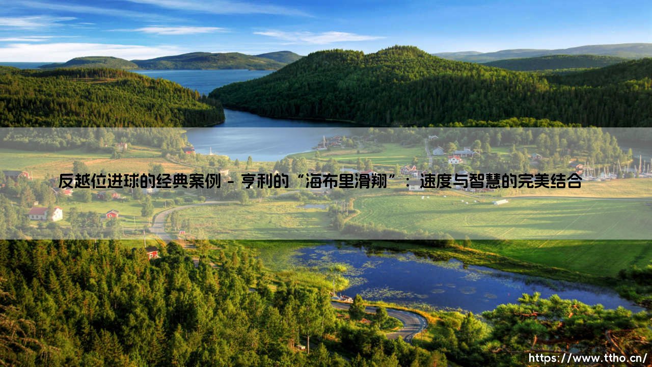 反越位进球的经典案例：足球战术中的致命一击-第1张图片-天体号