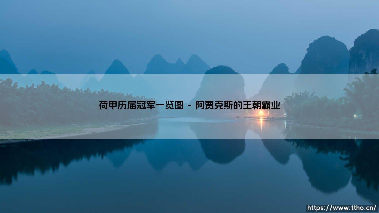 荷甲历届冠军一览图:荷兰足球的荣耀传承-第1张图片-天体号 荷甲历届冠军一览图:荷兰足球的荣耀传承-第1张图片-天体号