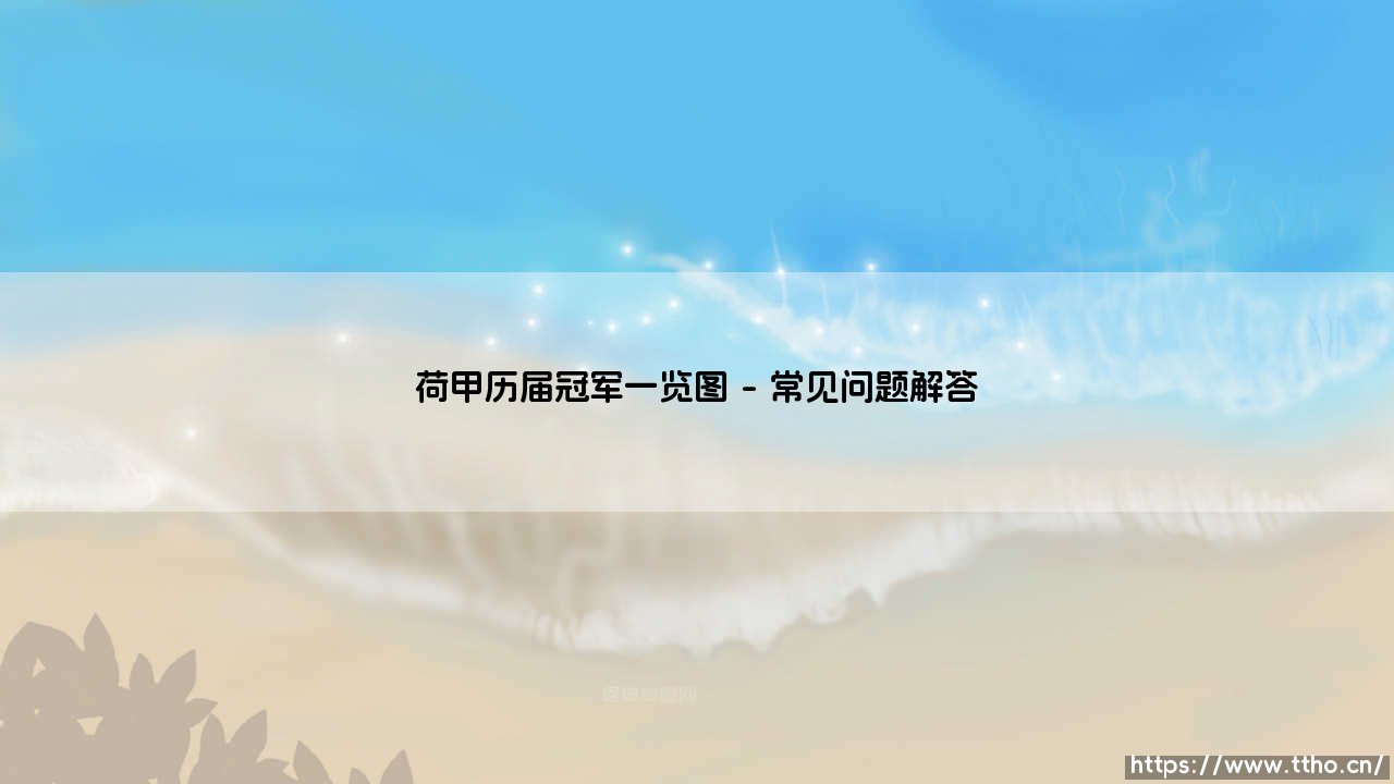 荷甲历届冠军一览图：荷兰足球的荣耀传承-第4张图片-天体号