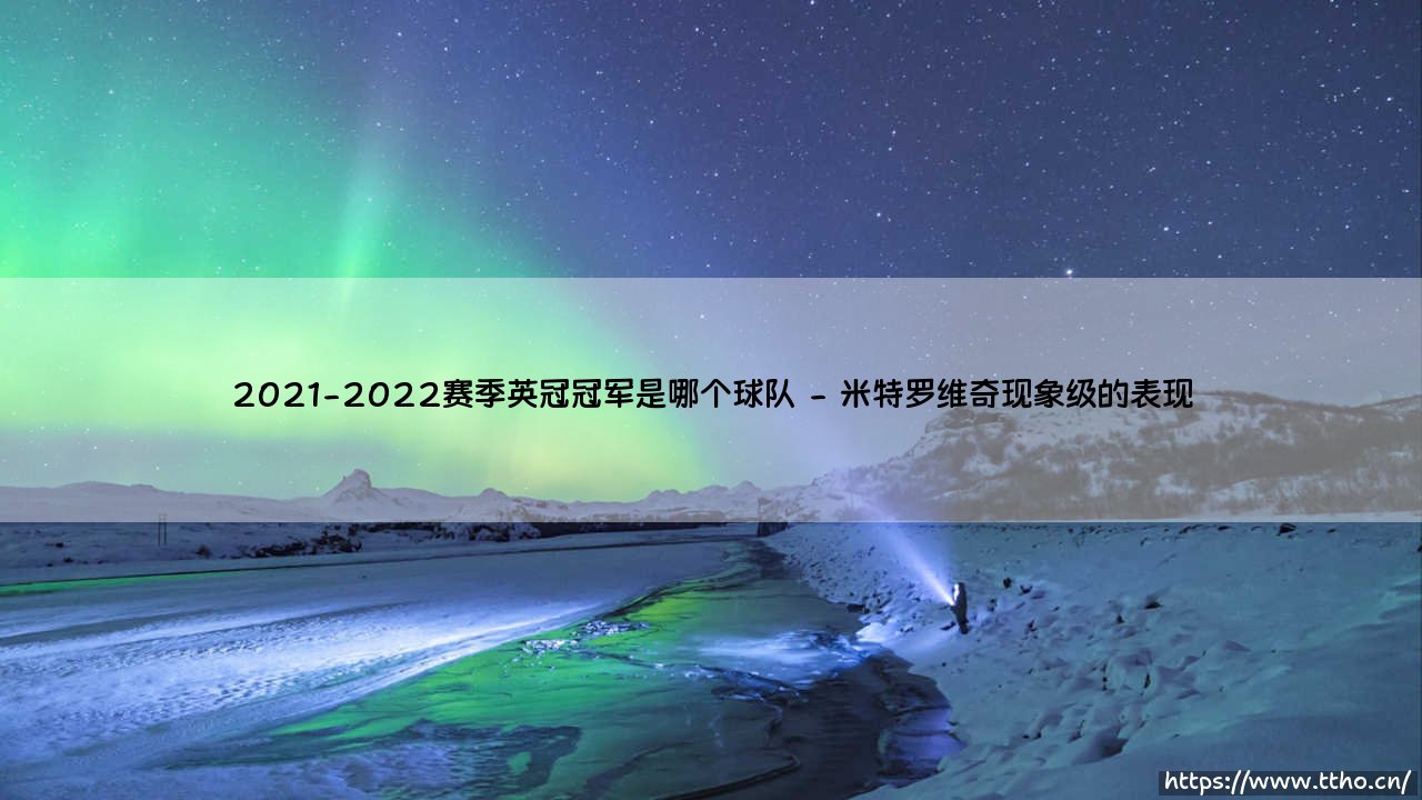 2021-2022赛季英冠冠军是哪个球队？富勒姆的王者归来之路-第2张图片-天体号