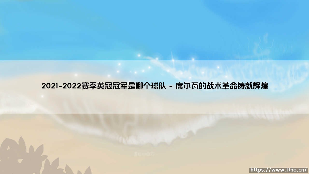 2021-2022赛季英冠冠军是哪个球队？富勒姆的王者归来之路-第1张图片-天体号