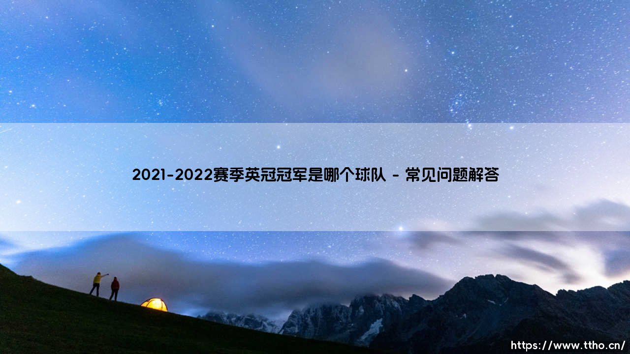 2021-2022赛季英冠冠军是哪个球队？富勒姆的王者归来之路-第4张图片-天体号
