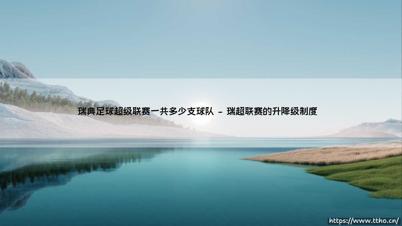 瑞典足球超级联赛到底有多少支球队？深入解析瑞超联赛规模-第2张图片-天体号