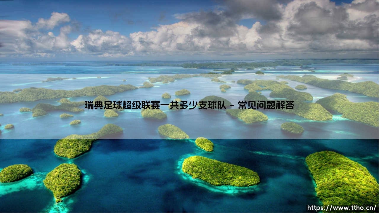 瑞典足球超级联赛到底有多少支球队？深入解析瑞超联赛规模-第4张图片-天体号