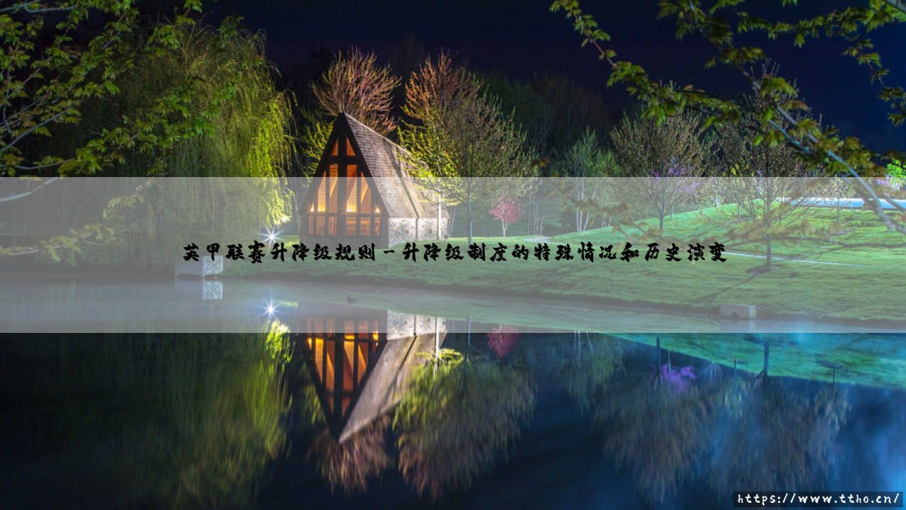 英甲联赛升降级规则深度解析:看懂英格兰第三级别联赛的生存法则-第3张图片-天体号 英甲联赛升降级规则深度解析:看懂英格兰第三级别联赛的生存法则-第3张图片-天体号