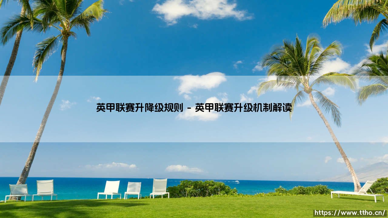 英甲联赛升降级规则深度解析:看懂英格兰第三级别联赛的生存法则-第1张图片-天体号 英甲联赛升降级规则深度解析:看懂英格兰第三级别联赛的生存法则-第1张图片-天体号
