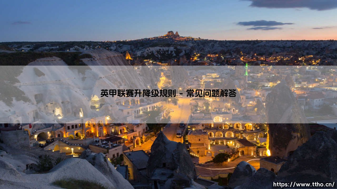 英甲联赛升降级规则深度解析：看懂英格兰第三级别联赛的生存法则-第4张图片-天体号