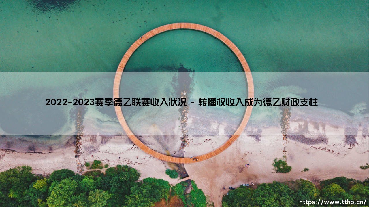 2022-2023赛季德乙联赛收入状况:德国足球次级联赛的商业价值究竟被谁低估了?-第1张图片-天体号 2022-2023赛季德乙联赛收入状况:德国足球次级联赛的商业价值究竟被谁低估了?-第1张图片-天体号