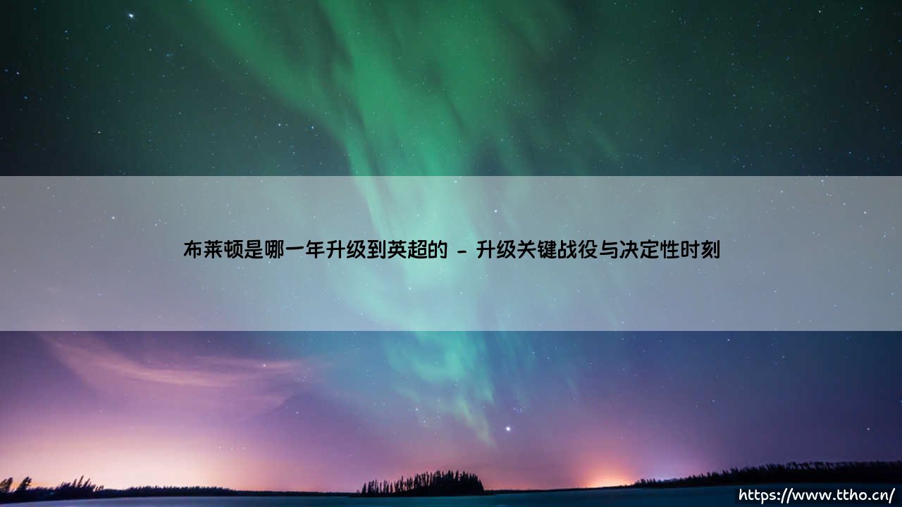 布莱顿升入英超的里程碑:2017年改写海鸥军团历史-第2张图片-天体号 布莱顿升入英超的里程碑:2017年改写海鸥军团历史-第2张图片-天体号