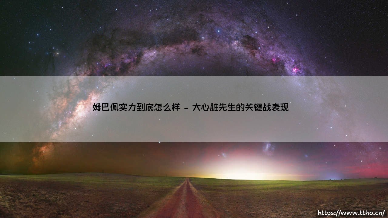 姆巴佩实力到底怎么样？深度解析：法国神锋「姆总」究竟强在哪里-第2张图片-天体号