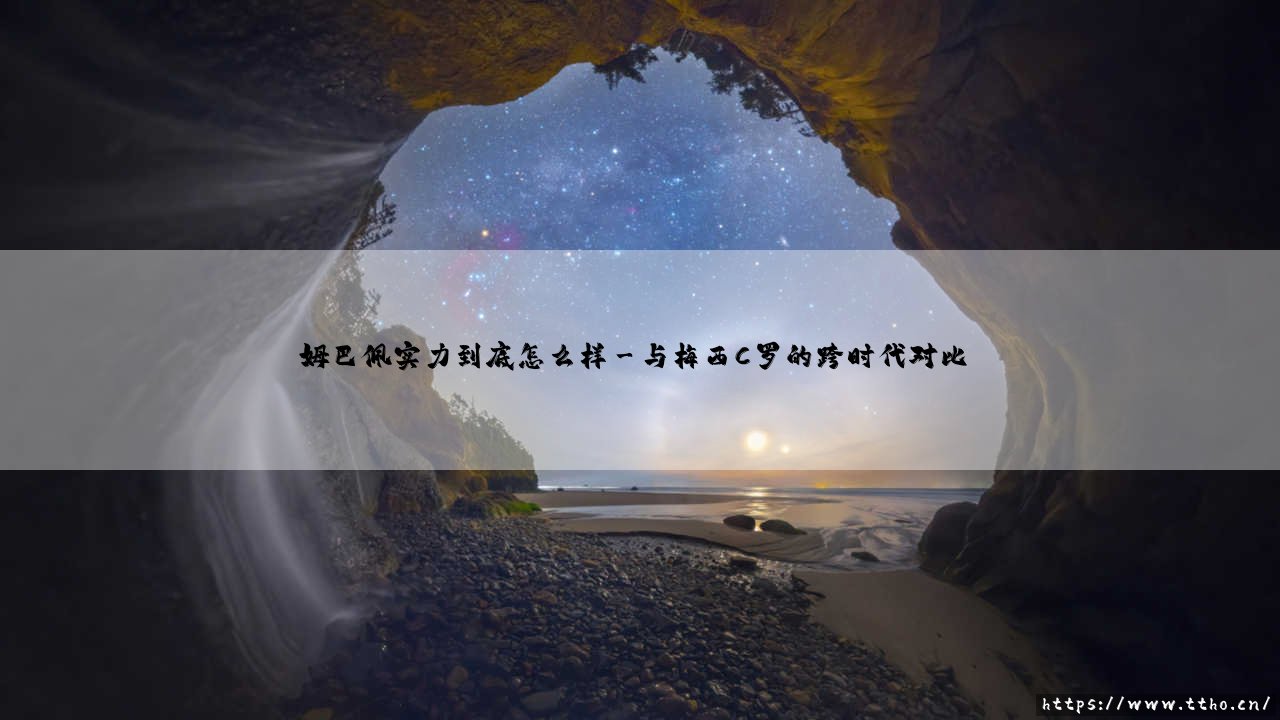 姆巴佩实力到底怎么样？深度解析：法国神锋「姆总」究竟强在哪里-第3张图片-天体号