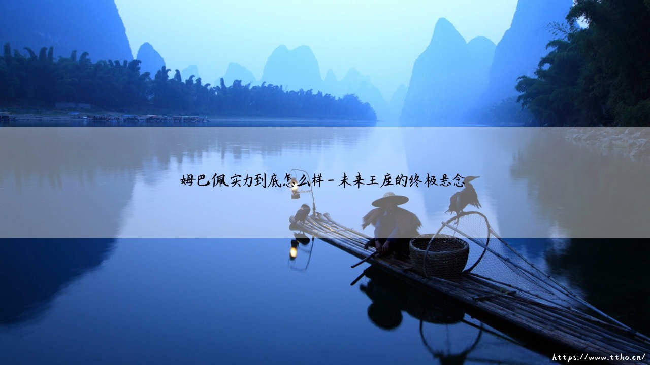 姆巴佩实力到底怎么样？深度解析：法国神锋「姆总」究竟强在哪里-第4张图片-天体号