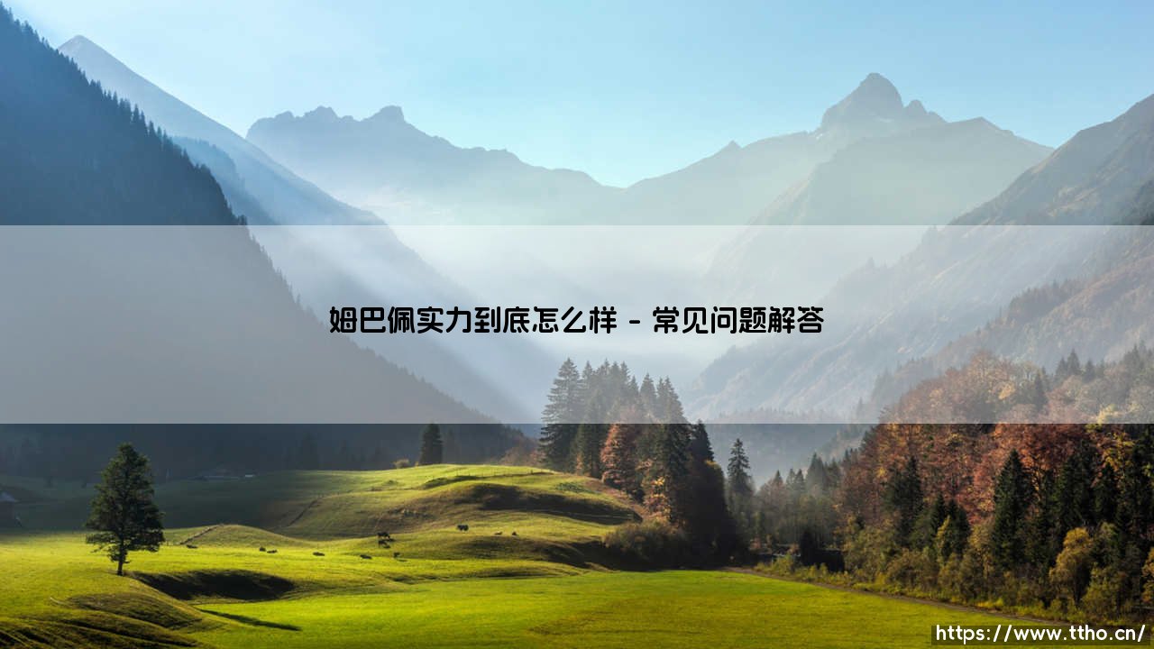 姆巴佩实力到底怎么样？深度解析：法国神锋「姆总」究竟强在哪里-第5张图片-天体号