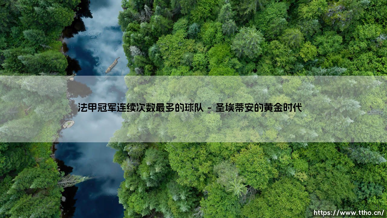 法甲冠军连续次数最多的球队:那些统治法国足坛的王者之师-第1张图片-天体号 法甲冠军连续次数最多的球队:那些统治法国足坛的王者之师-第1张图片-天体号