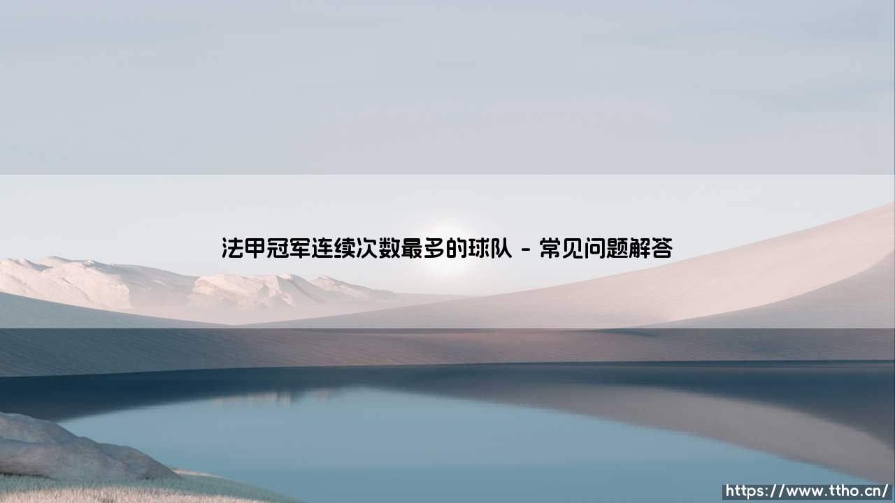 法甲冠军连续次数最多的球队：那些统治法国足坛的王者之师-第4张图片-天体号